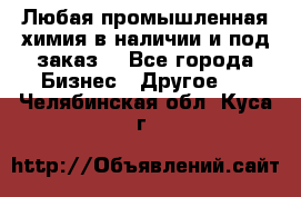 Любая промышленная химия в наличии и под заказ. - Все города Бизнес » Другое   . Челябинская обл.,Куса г.